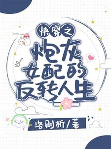 快穿之炮灰女配的反轉人生